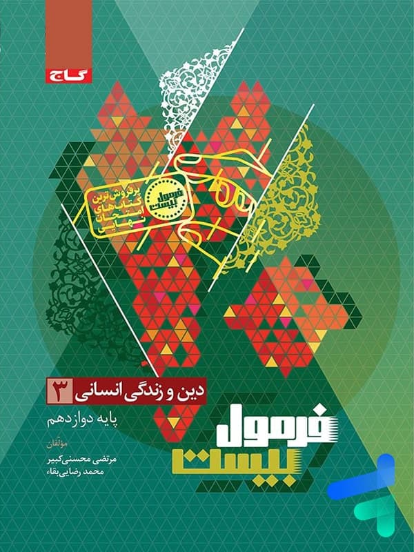 گاج دین و زندگی 3 دوازدهم انسانی فرمول بیست — تصویر ۷