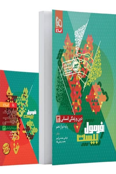 گاج دین و زندگی 3 دوازدهم انسانی فرمول بیست — تصویر ۵