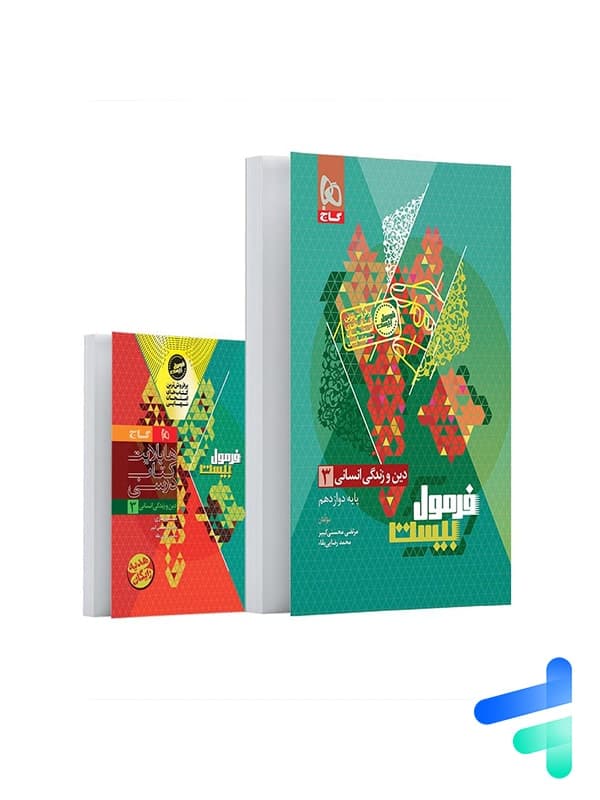 گاج دین و زندگی 3 دوازدهم انسانی فرمول بیست — تصویر ۶