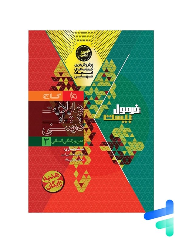 گاج دین و زندگی 3 دوازدهم انسانی فرمول بیست — تصویر ۱۰