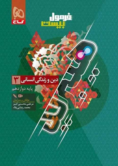 گاج دین و زندگی 3 دوازدهم انسانی فرمول بیست — تصویر ۱۱