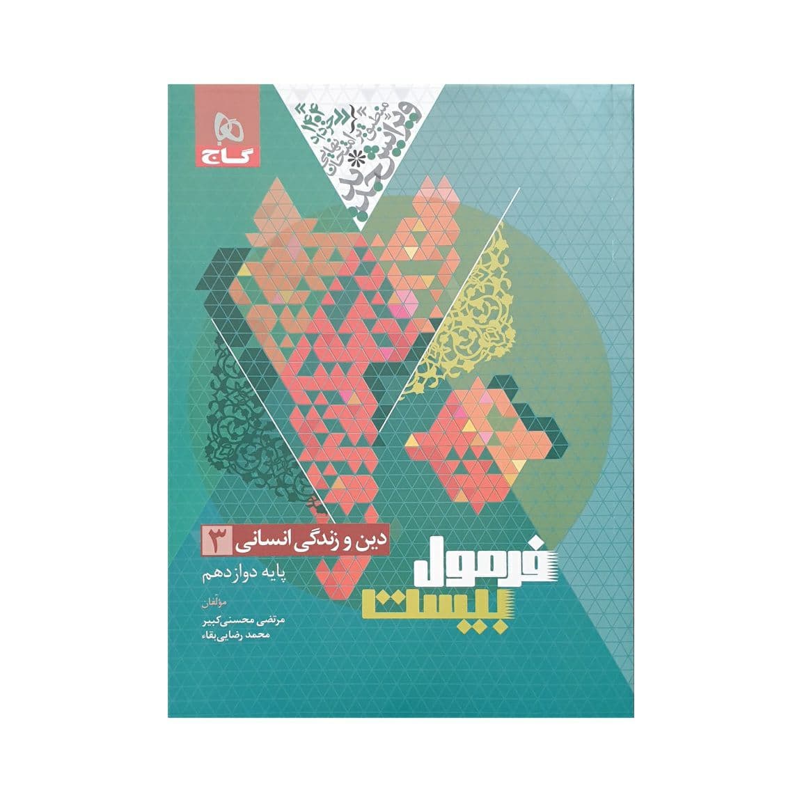 گاج دین و زندگی 3 دوازدهم انسانی فرمول بیست — تصویر ۲