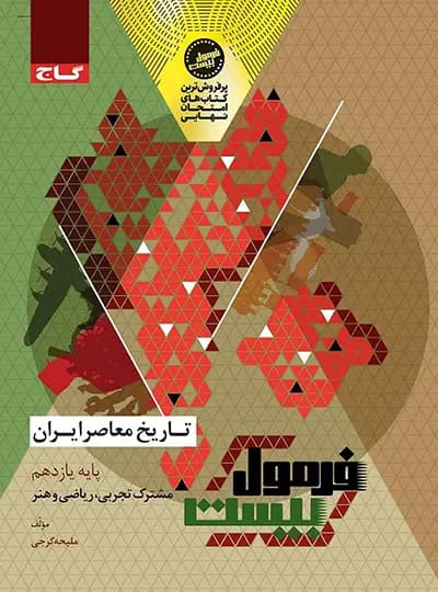گاج تاریخ معاصر یازدهم فرمول بیست — تصویر ۶