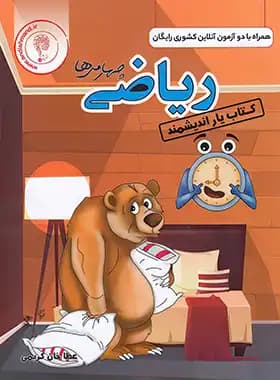 اندیشمند کتاب‌یار ریاضی چهارمی‌ها — تصویر ۳