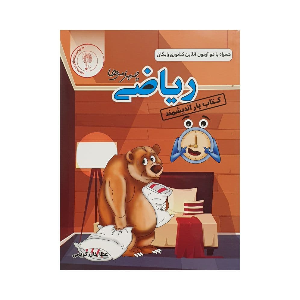 اندیشمند کتاب‌یار ریاضی چهارمی‌ها — تصویر ۵