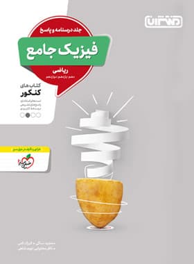 منتشران فیزیک جامع کنکور رشته ریاضی — تصویر ۴