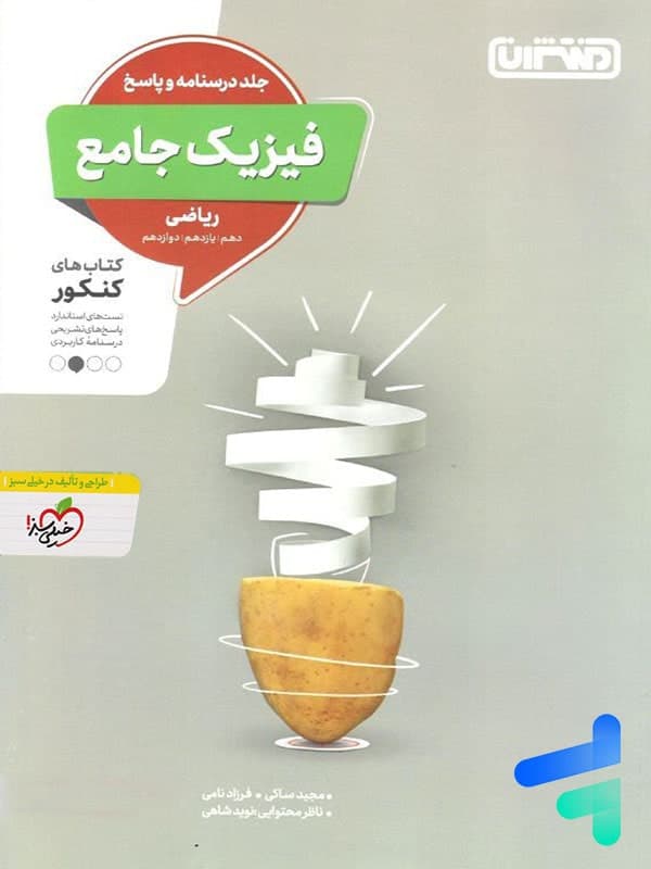منتشران فیزیک جامع کنکور رشته ریاضی — تصویر ۳
