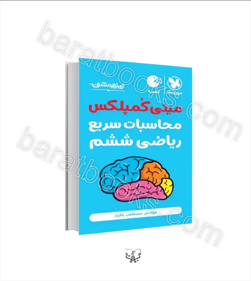 مهروماه مینی کمپلکس محاسبات سریع ریاضی ششم — تصویر ۳
