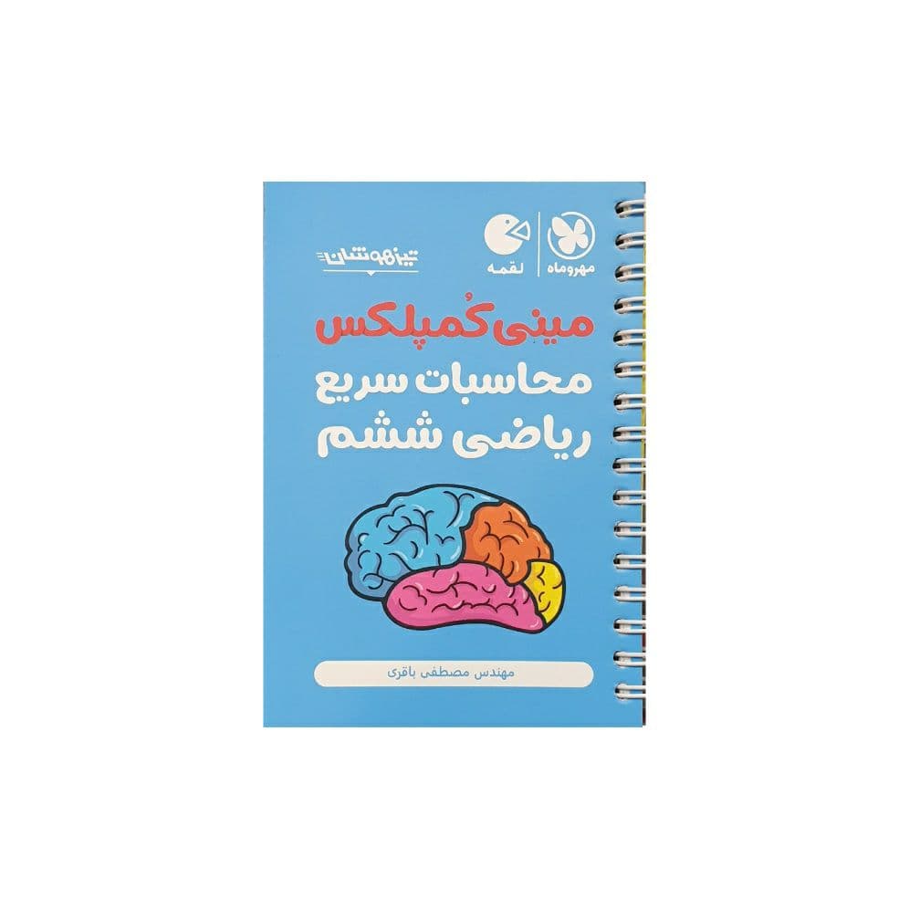 مهروماه مینی کمپلکس محاسبات سریع ریاضی ششم