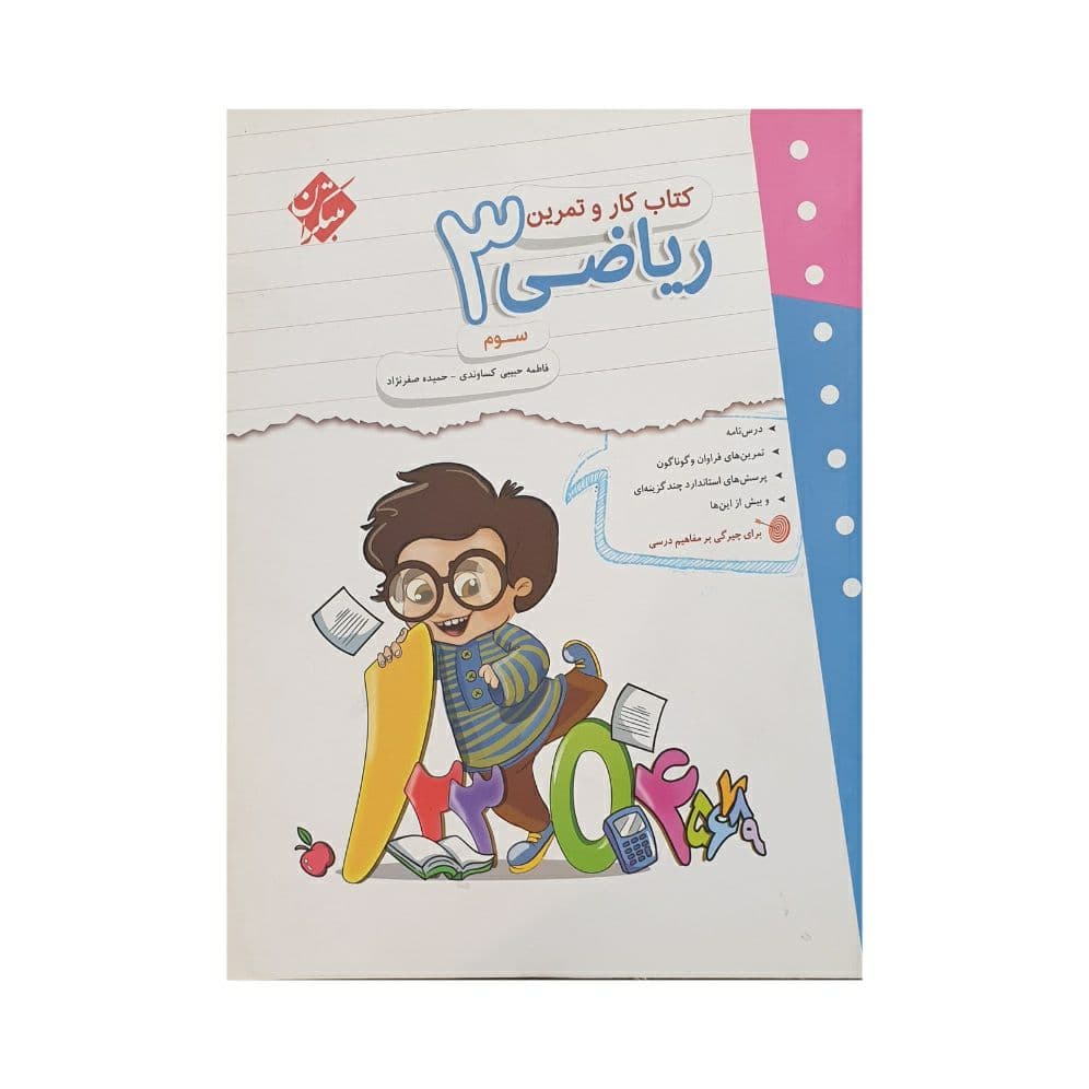 مبتکران ریاضی 3 سوم کار و تمرین