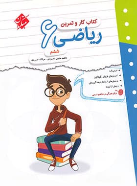 مبتکران ریاضی 6 ششم کار و تمرین — تصویر ۳
