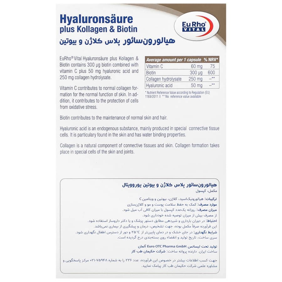 هیالورون سائور پلاس کلاژن و بیوتین یوروویتال — تصویر ۹