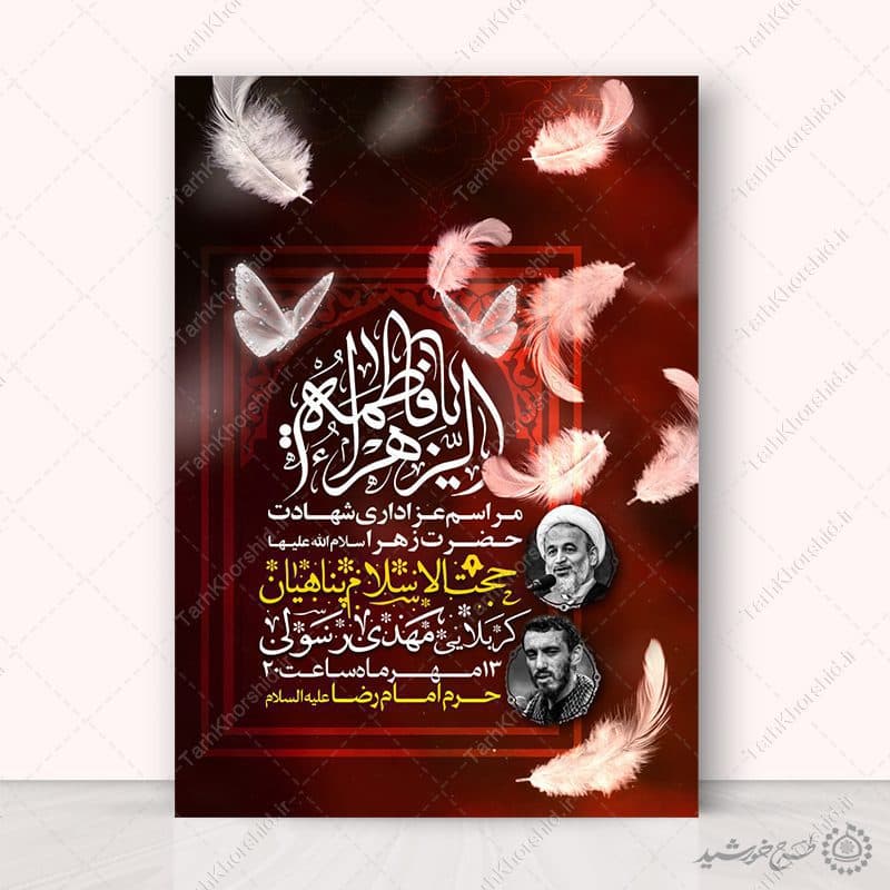 طرح پوستر فاطمیه با المان های پر و پروانه لایه باز