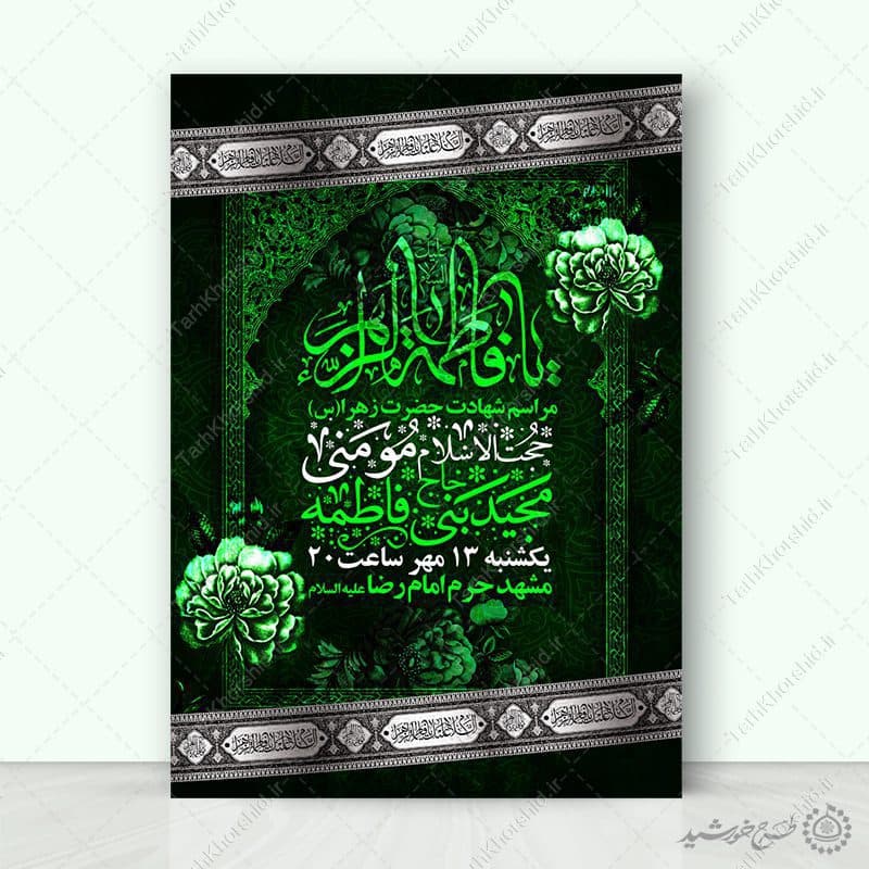پوستر فاطمیه با زمینه گل و حاشیه اسلیمی لایه باز