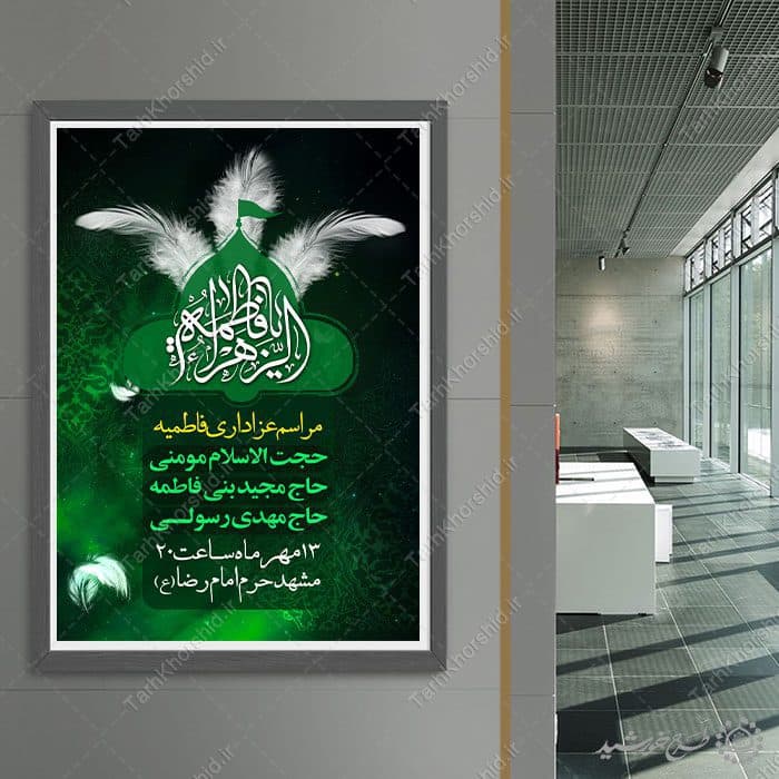 پوستر لایه باز مراسم فاطمیه با زمینه سیاه و سبز مذهبی — تصویر ۸