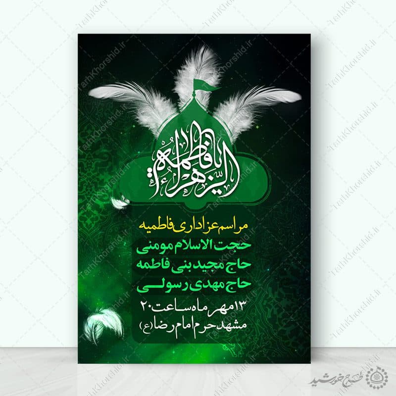 پوستر لایه باز مراسم فاطمیه با زمینه سیاه و سبز مذهبی — تصویر ۶