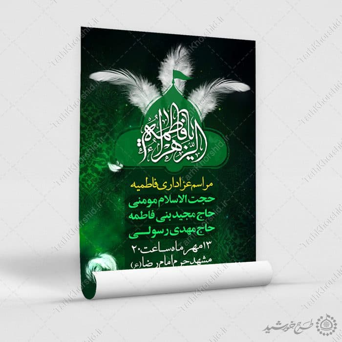 پوستر لایه باز مراسم فاطمیه با زمینه سیاه و سبز مذهبی — تصویر ۵