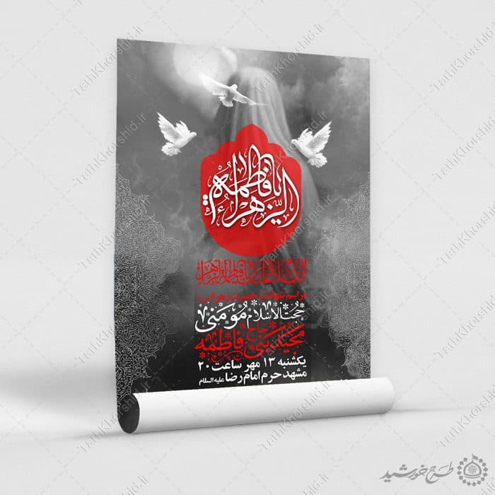 پوستر لایه باز فاطمیه با ترکیب خطاطی فاطمیه — تصویر ۹