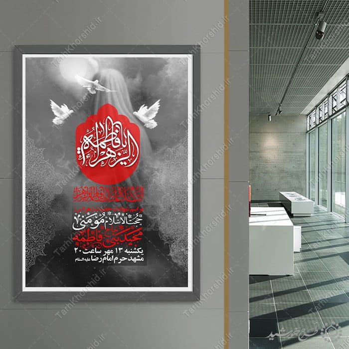 پوستر لایه باز فاطمیه با ترکیب خطاطی فاطمیه — تصویر ۴