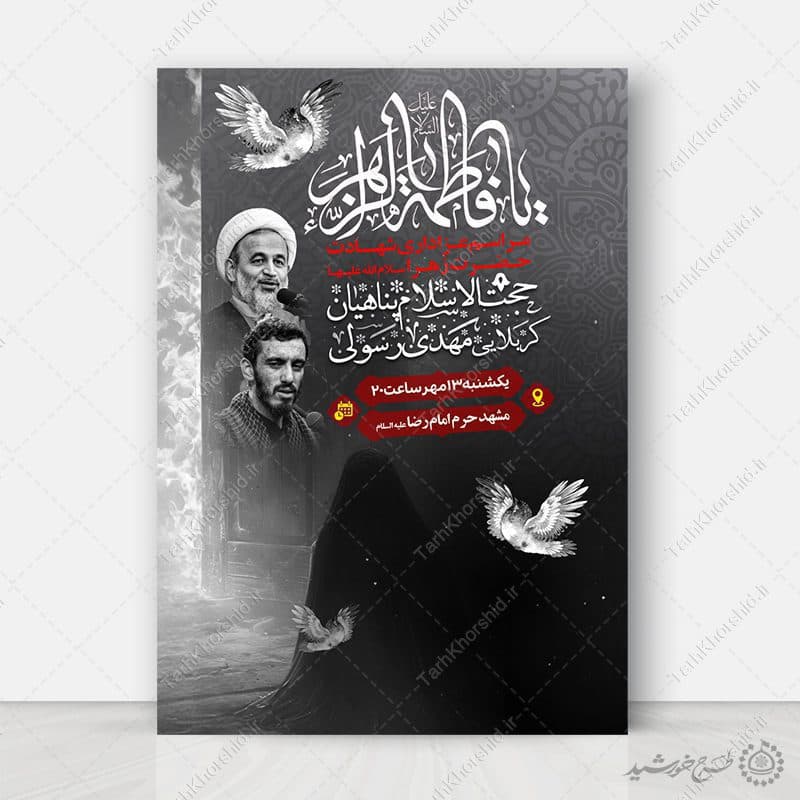 پوستر لایه باز اطلاعیه ایام فاطمیه برای سخنرانی