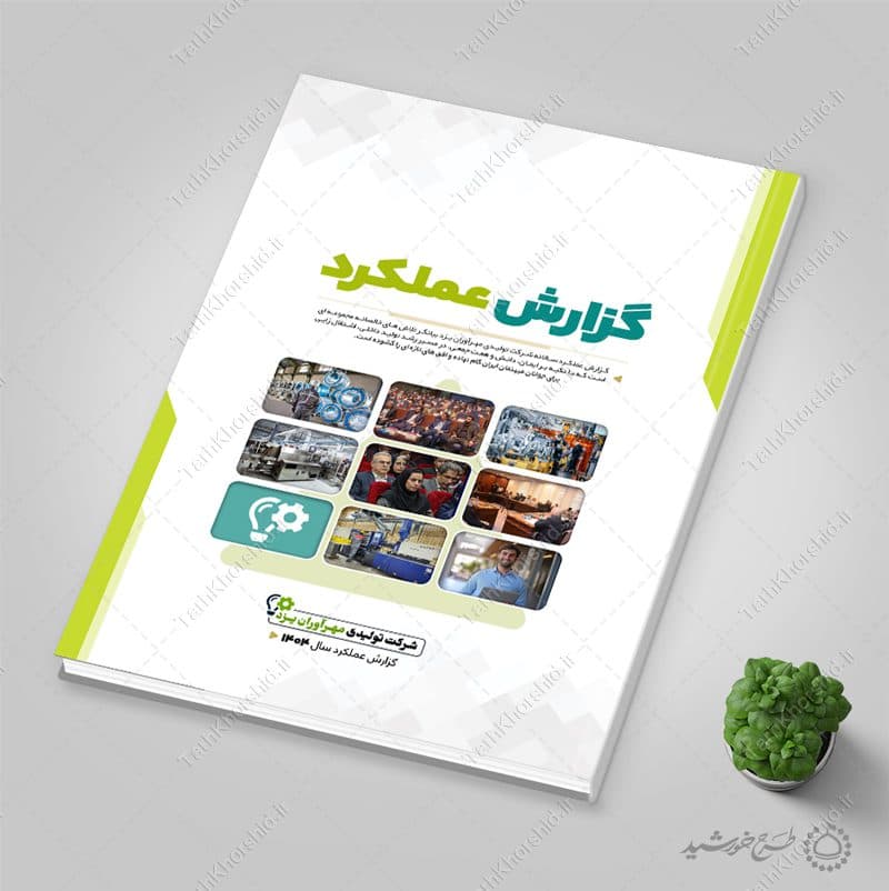 طرح گزارش عملکرد شرکتی و سازمانی لایه باز