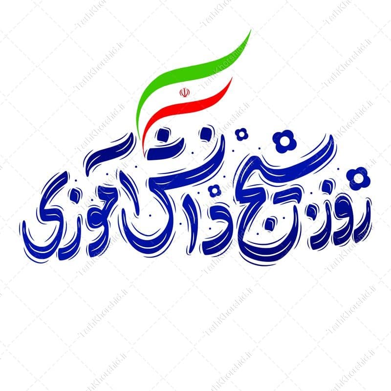 تایپوگرافی و خطاطی روز بسیج دانش آموزی
