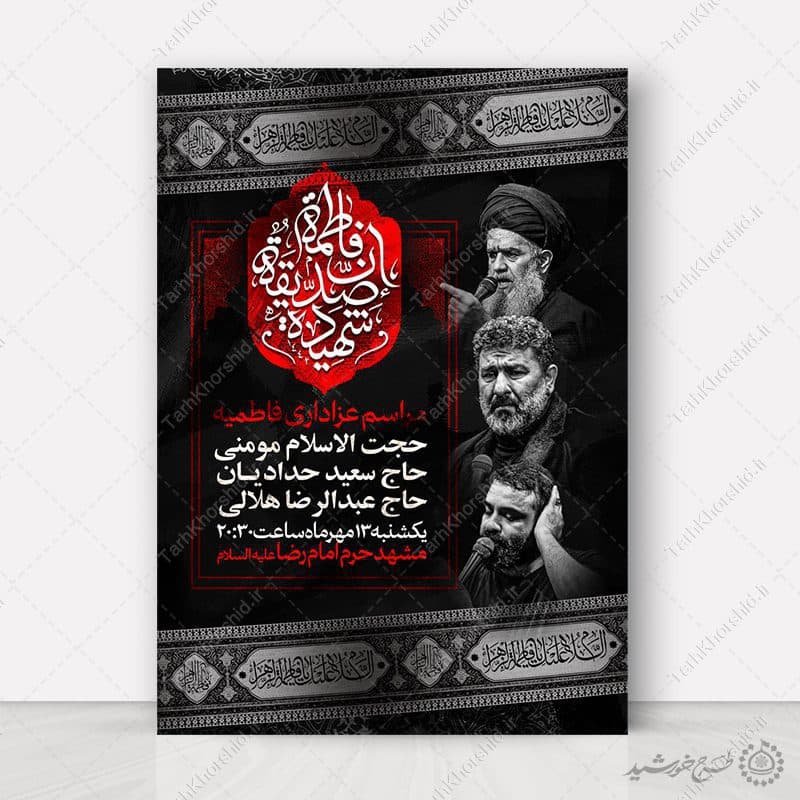 پوستر لایه باز مراسم عزاداری دهه اول و دوم فاطمیه
