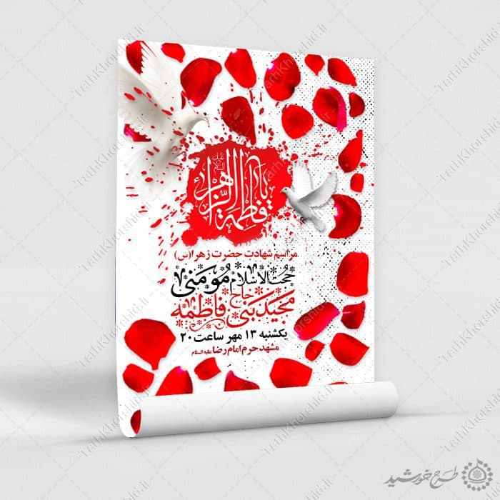 پوستر لایه باز مراسم فاطمیه با زمینه گلبرگ های سرخ — تصویر ۹