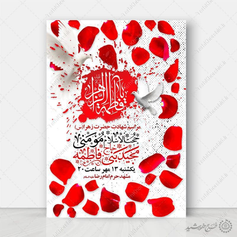 پوستر لایه باز مراسم فاطمیه با زمینه گلبرگ های سرخ — تصویر ۶