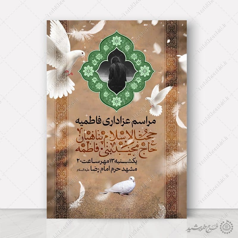 پوستر لایه باز مراسم فاطمیه با طرح اسلیمی سبز و زمینه خاکی
