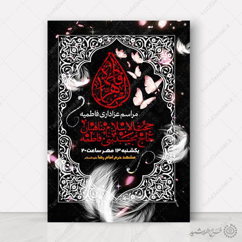 پوستر لایه باز فاطمیه طراحی سنتی با موضوع حضرت زهرا (س)