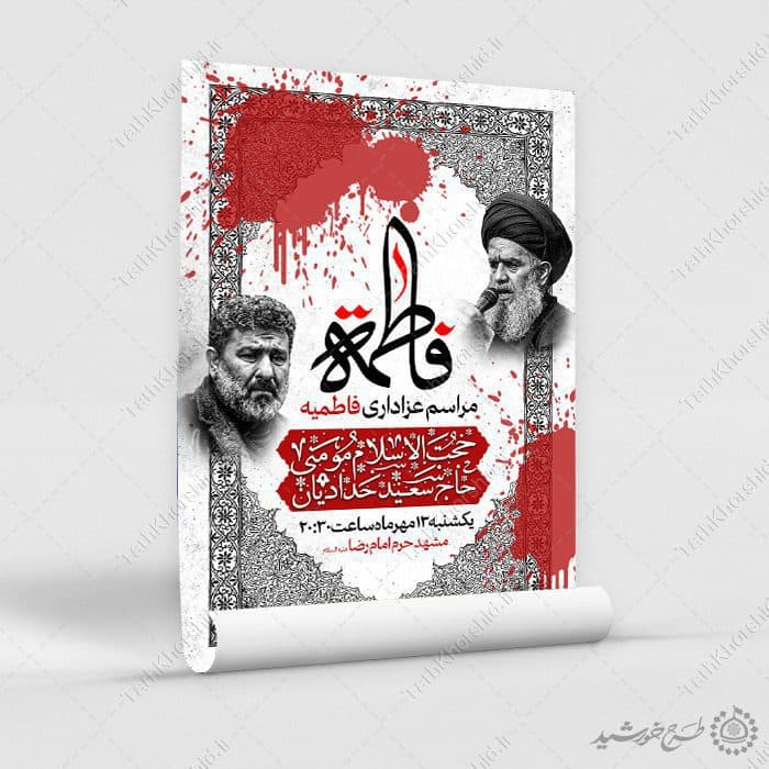 طرح پوستر لایه باز مذهبی فاطمیه شهادت حضرت زهرا(س) — تصویر ۹