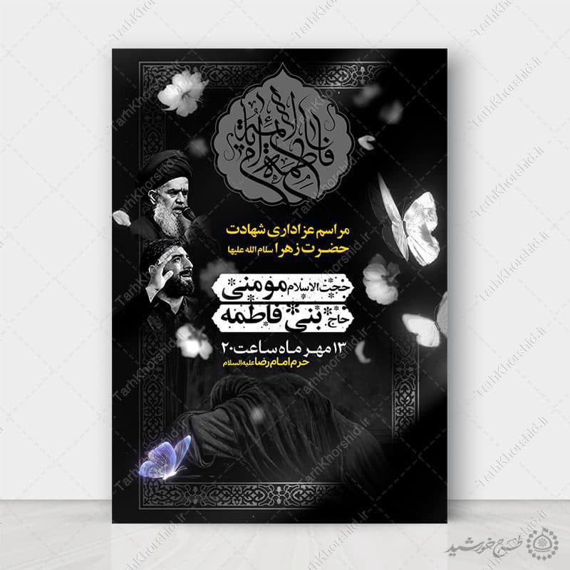 طرح آماده پوستر لایه باز سخنرانی دهه فاطمیه — تصویر ۲