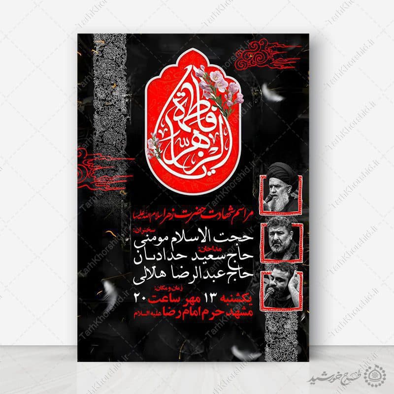 پوستر لایه باز سخنرانی فاطمیه طرح مذهبی ویژه هیئت ها و مساجد