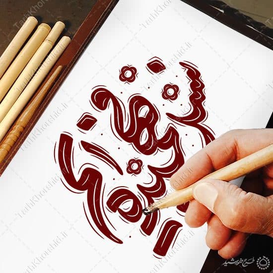 تایپوگرافی و خطاطی نسل فهمیده ایم برای روز دانش آموز لایه باز — تصویر ۸