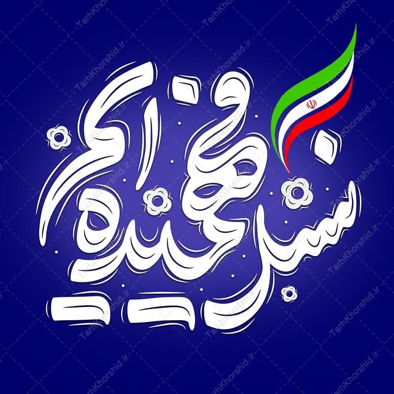 تایپوگرافی و خطاطی نسل فهمیده ایم برای روز دانش آموز لایه باز