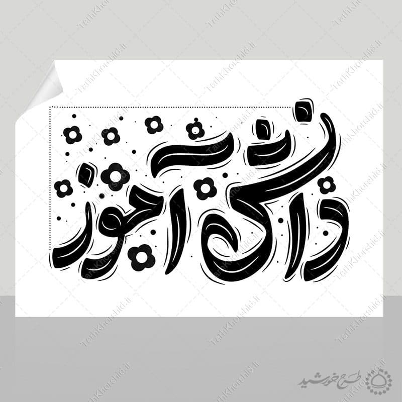 تایپوگرافی و خطاطی دانش آموز لایه باز — تصویر ۷