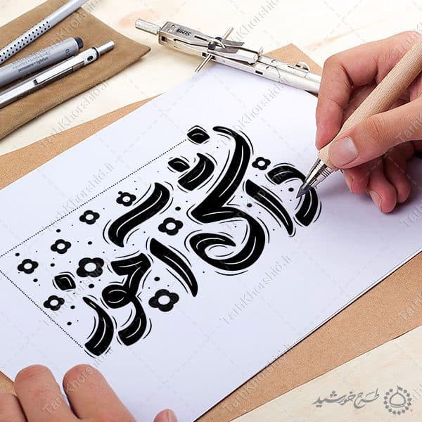 تایپوگرافی و خطاطی دانش آموز لایه باز — تصویر ۸