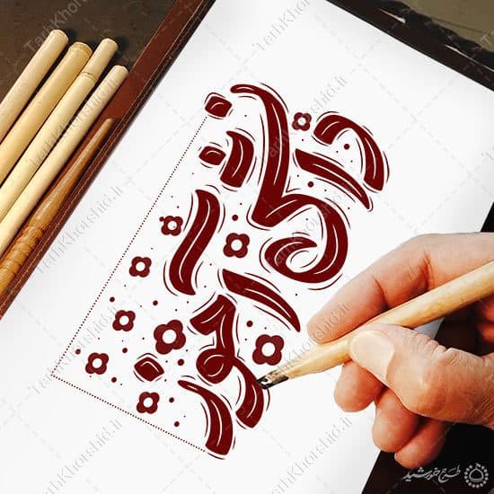تایپوگرافی و خطاطی دانش آموز لایه باز — تصویر ۵
