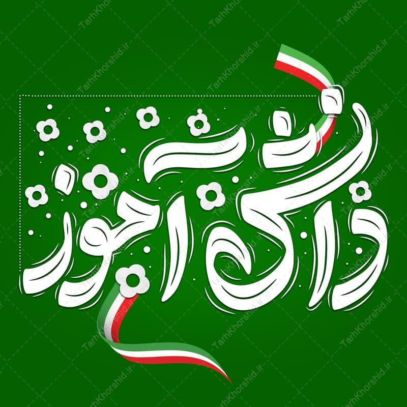 تایپوگرافی و خطاطی دانش آموز لایه باز — تصویر ۲