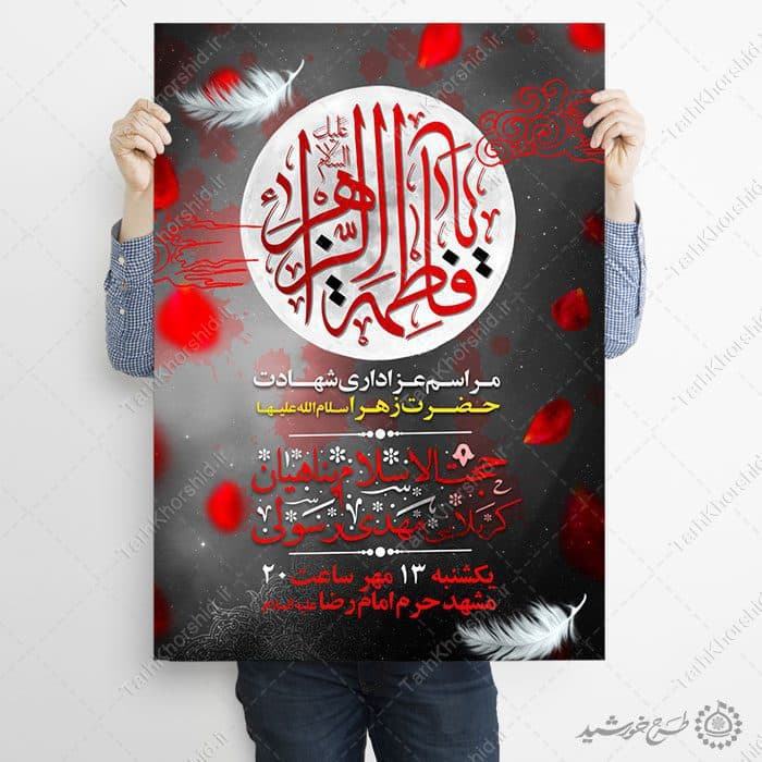 پوستر لایه باز مراسم عزاداری شهادت حضرت زهرا (س) — تصویر ۷