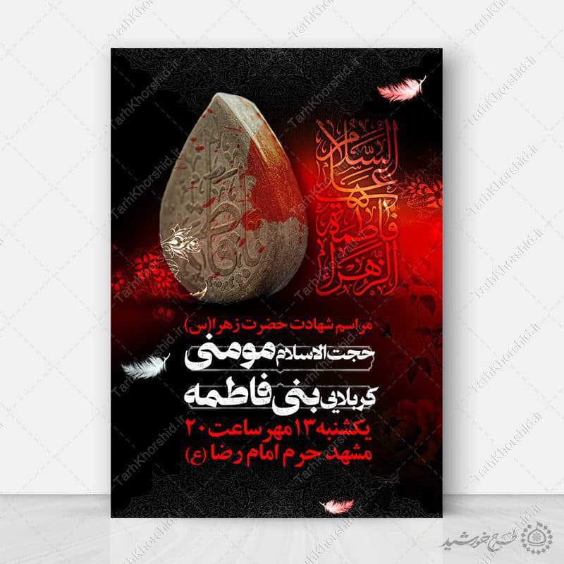 پوستر لایه باز شهادت حضرت فاطمه (س) بازمینه تیره و تایپوگرافی قرمز
