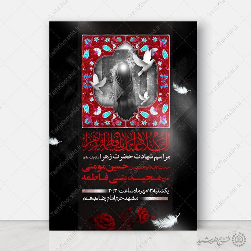 طرح پوستر لایه باز مداحی و سخنرانی دهه فاطمیه