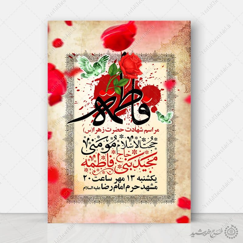 طرح پوستر لایه باز سخنرانی و مراسم شهادت حضرت زهرا (س)