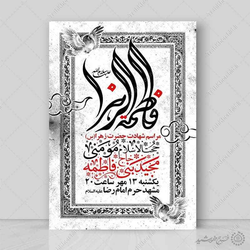 طرح پوستر لایه باز اعلامیه مراسم فاطمیه با طراحی کلاسیک
