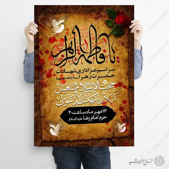 طرح پوستر لایه باز شهادت حضرت زهرا با طراحی سنتی — تصویر ۷