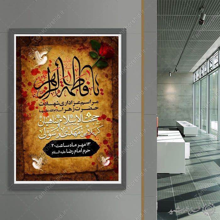 طرح پوستر لایه باز شهادت حضرت زهرا با طراحی سنتی — تصویر ۸
