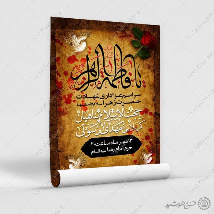 طرح پوستر لایه باز شهادت حضرت زهرا با طراحی سنتی — تصویر ۹