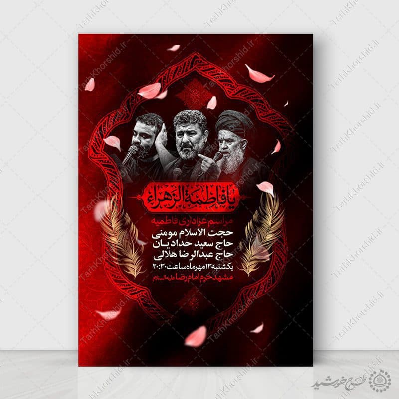 طرح لایه باز پوستر اعلامیه مراسم فاطمیه با تایپوگرافی مذهبی
