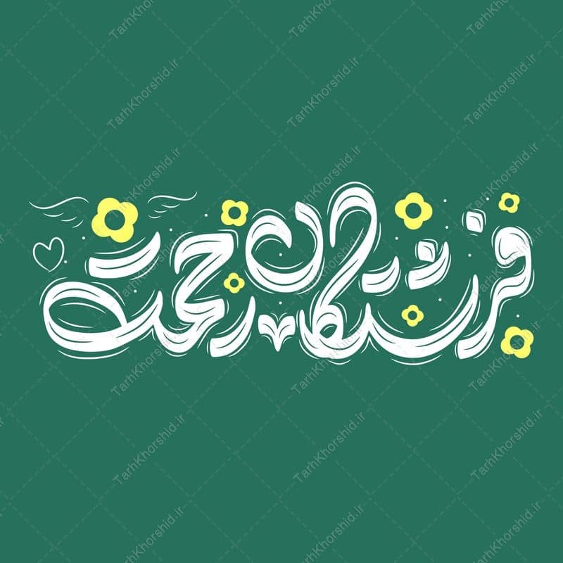 تایپوگرافی و خطاطی روز پرستار فرشتگان رحمت